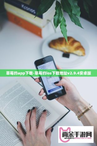 草莓约app下载-草莓约ios下载地址v2.9.4安卓版